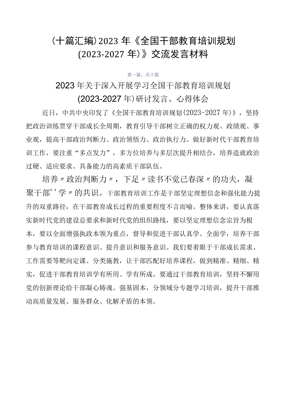 （十篇汇编）2023年《全国干部教育培训规划（2023-2027年）》交流发言材料.docx_第1页