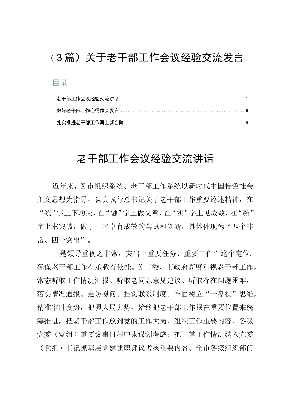 （3篇）关于老干部工作会议经验交流发言.docx_第1页