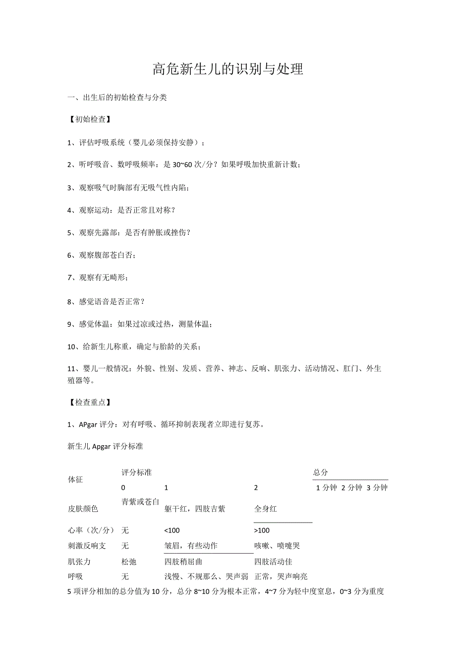 高危新生儿的识别与处理.docx_第1页
