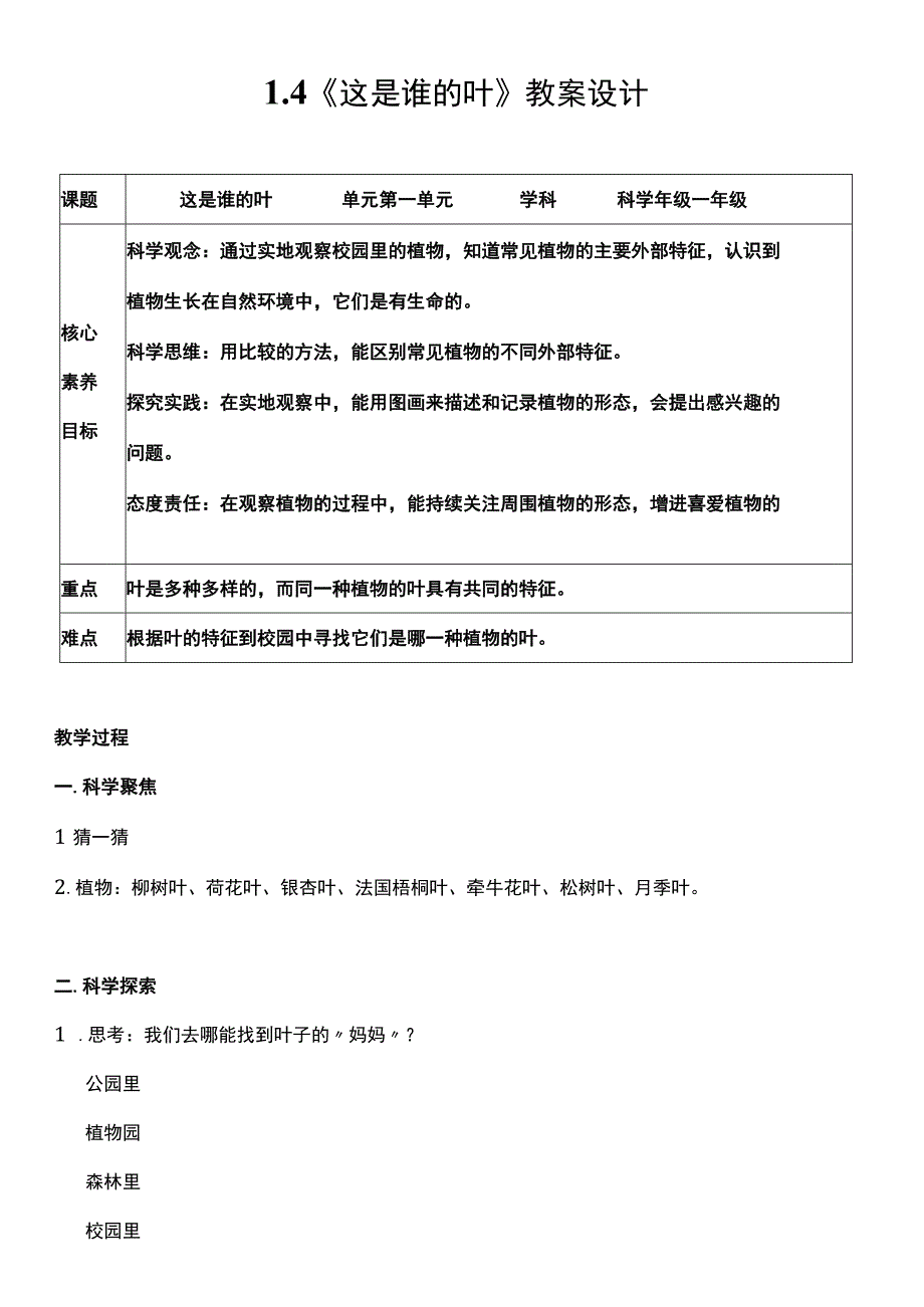 （核心素养目标）1-4 这是谁的叶 教案设计.docx_第1页