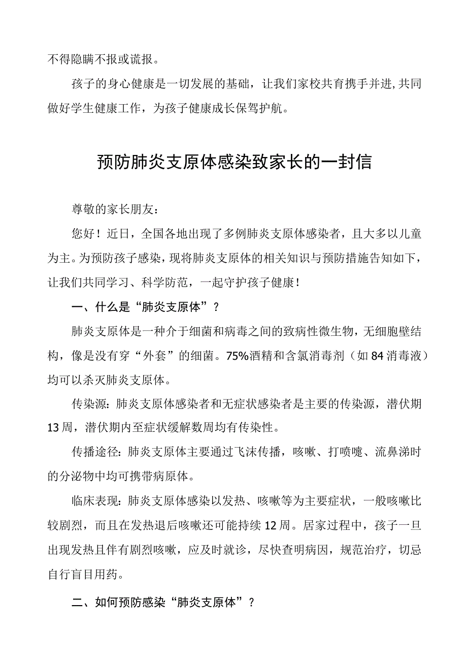 预防“肺炎支原体感染”致家长一封信4篇.docx_第2页