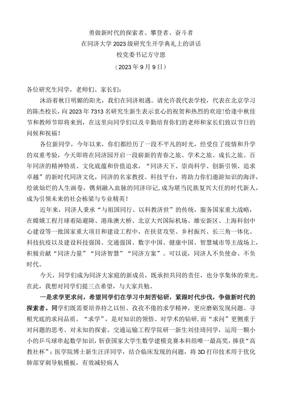 校党委书记方守恩：在同济大学2022级研究生开学典礼上的讲话.docx_第1页