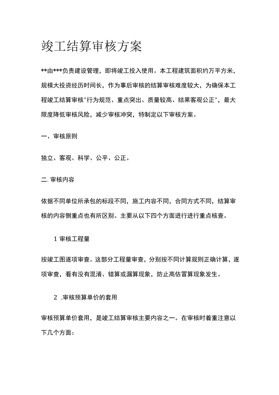 竣工结算审核方案.docx_第1页