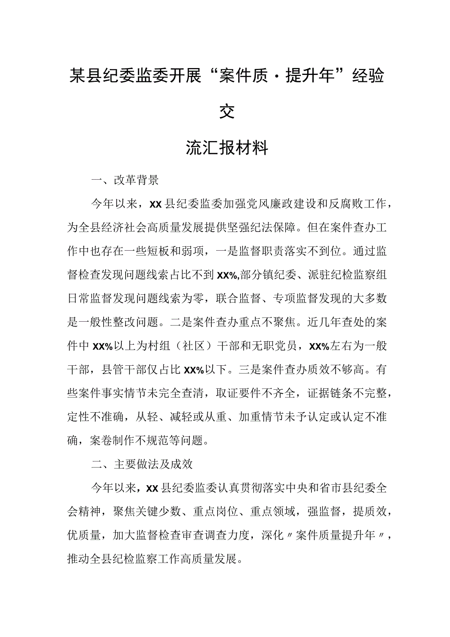 某县纪委监委开展“案件质量提升年”经验交流汇报材料.docx_第1页