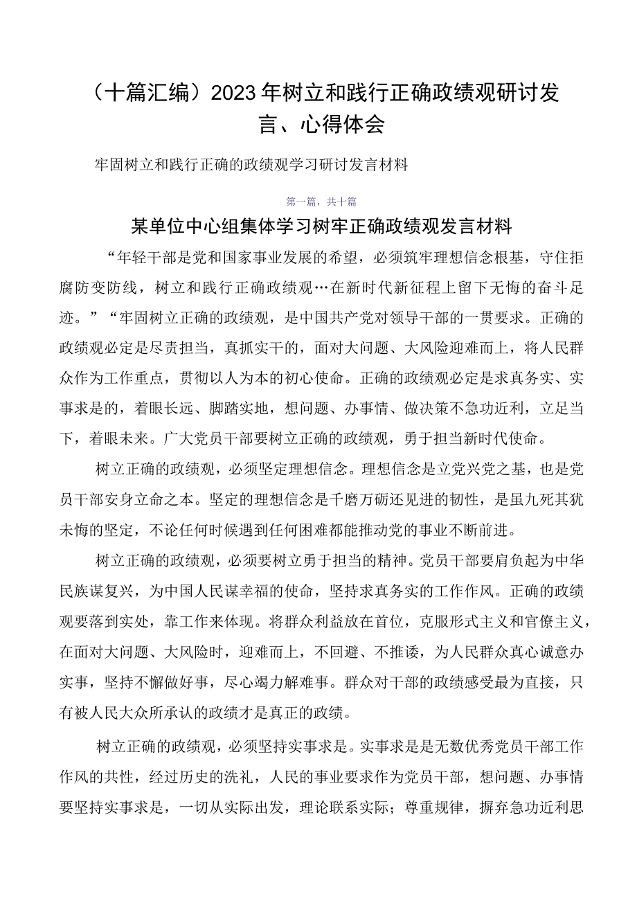 （十篇汇编）2023年树立和践行正确政绩观研讨发言、心得体会.docx_第1页