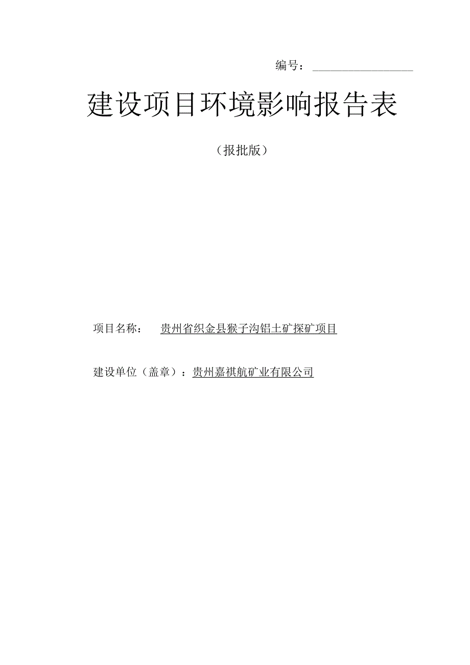 贵州省织金县猴子沟铝土矿探矿项目环评报告.docx_第1页