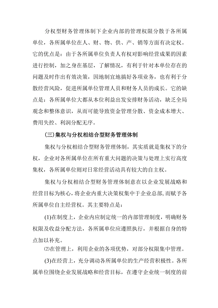 财务管理体制：企业财务管理体制的一般模式.docx_第2页