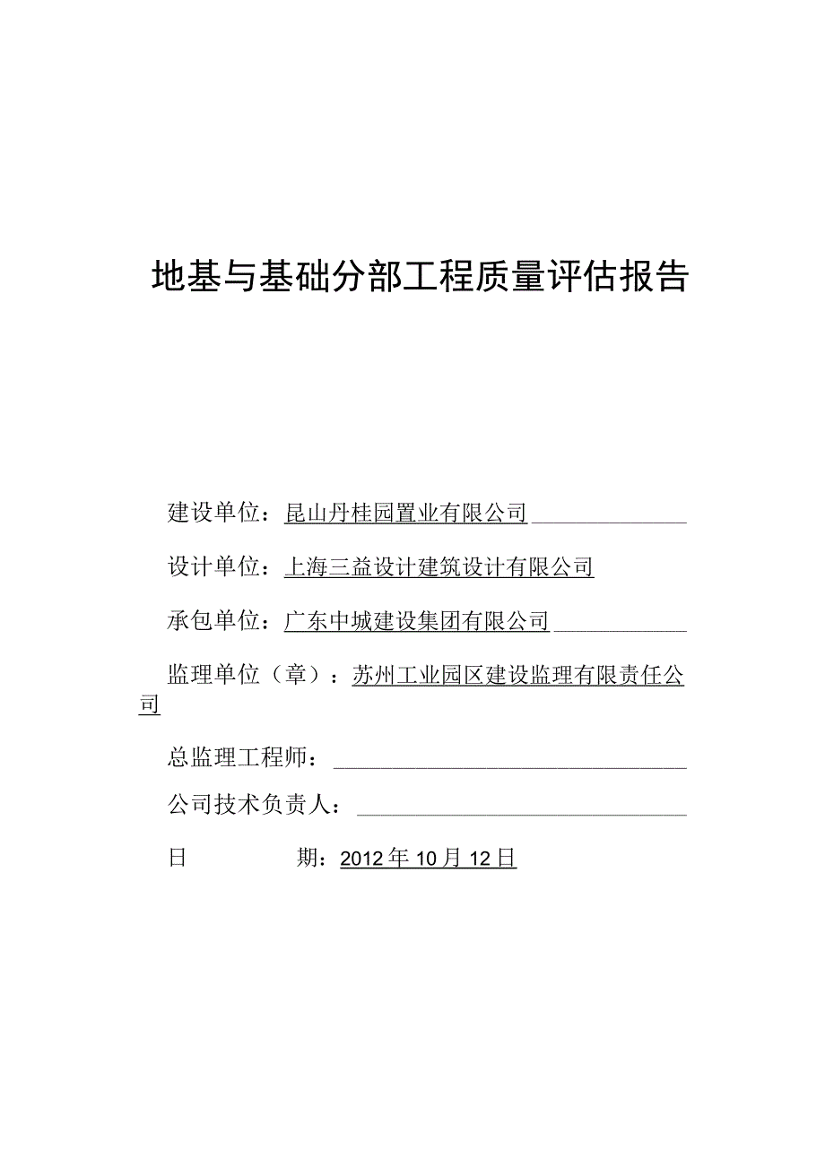 昆山丹桂园一期工程B1-1地基基础工程质量评估报告 - 副本 - 副本.docx_第1页