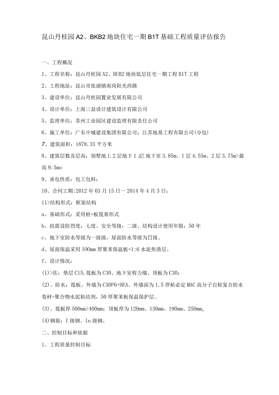 昆山丹桂园一期工程B1-1地基基础工程质量评估报告 - 副本 - 副本.docx_第3页