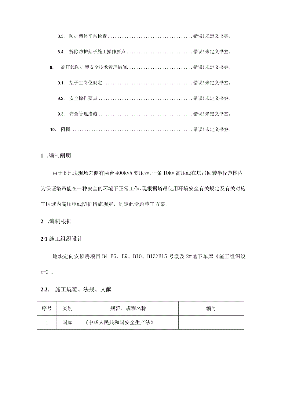 高压线防护施工方案优质杉木杆.docx_第2页