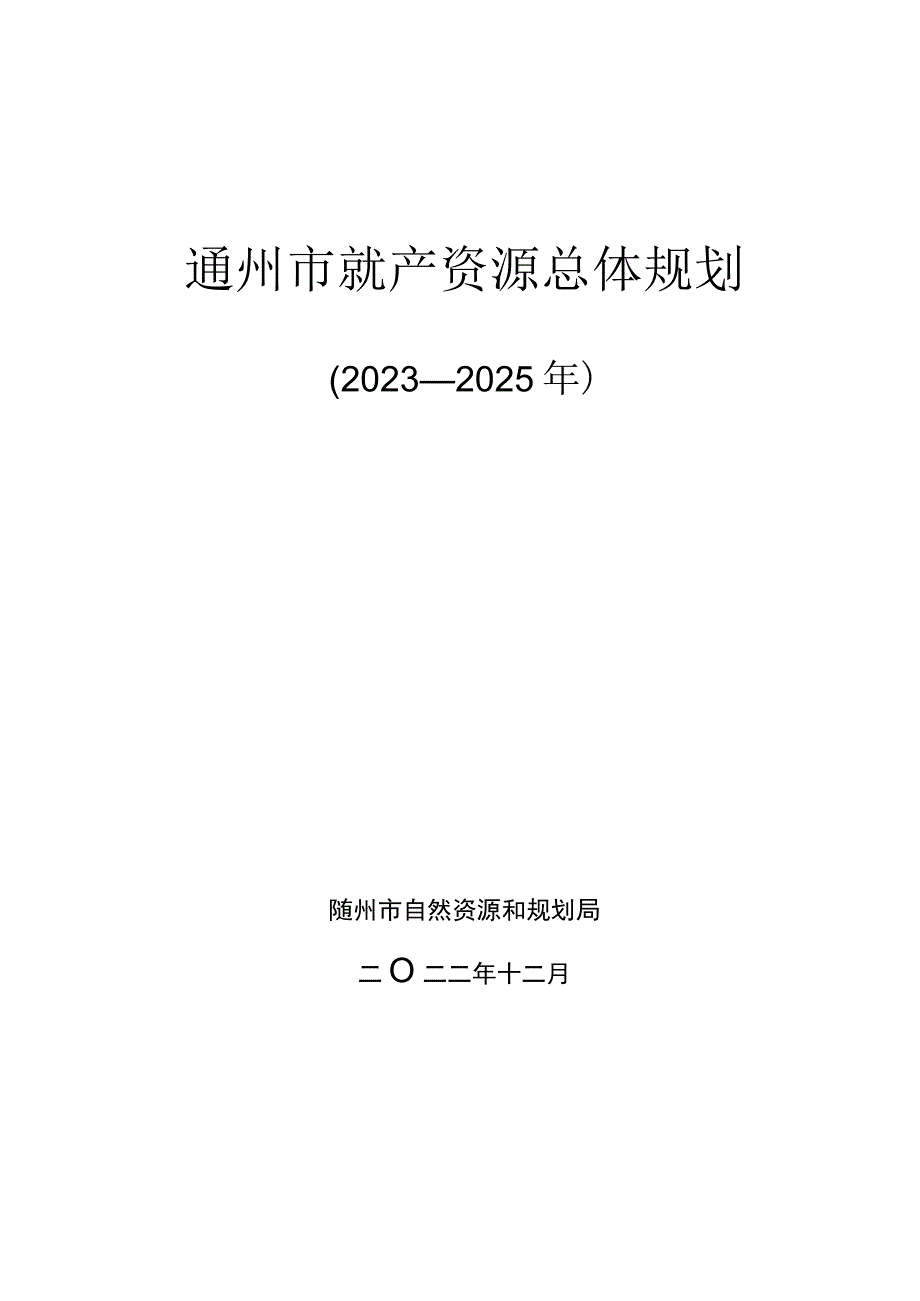 随州市矿产资源总体规划.docx_第1页