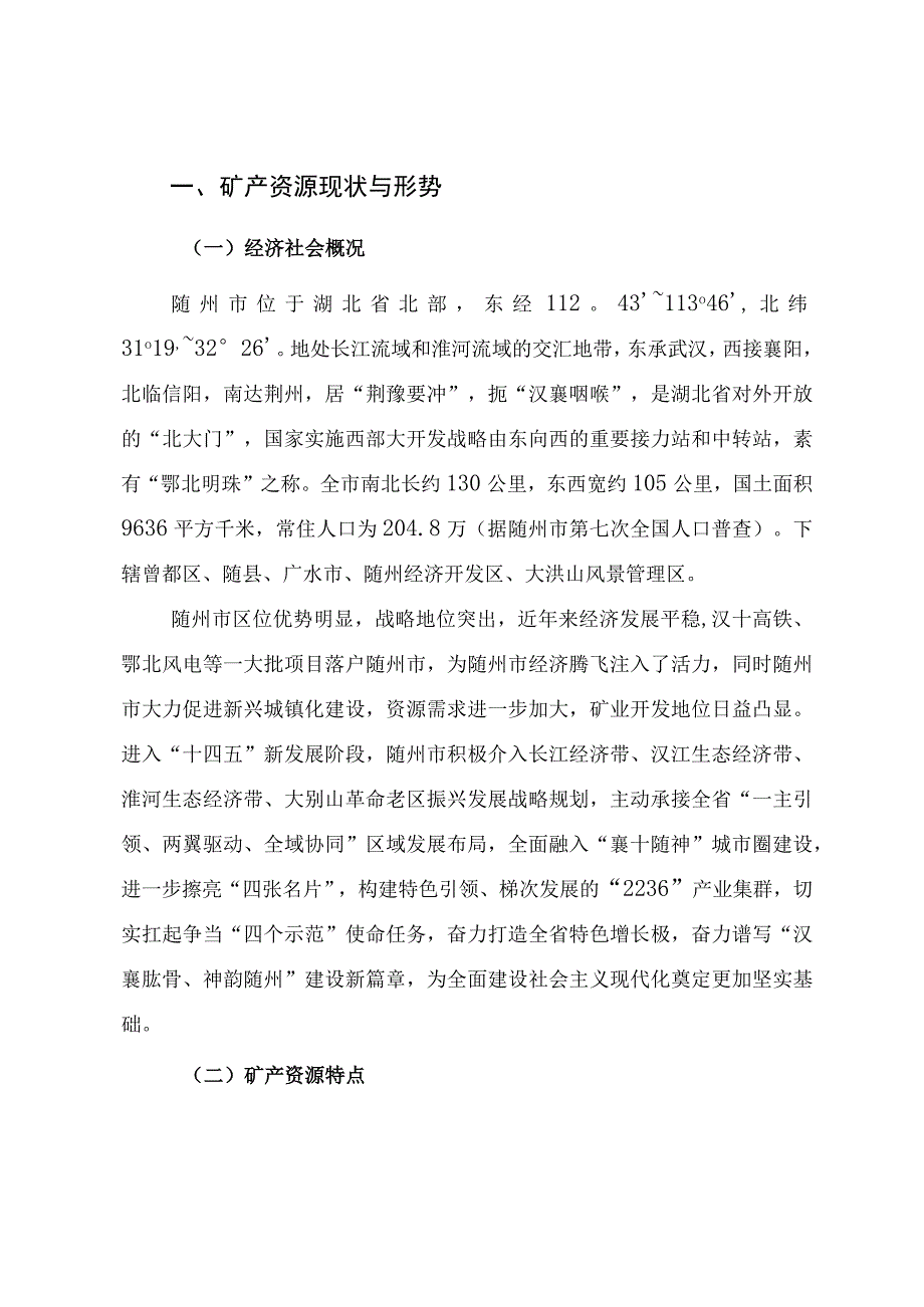 随州市矿产资源总体规划.docx_第3页