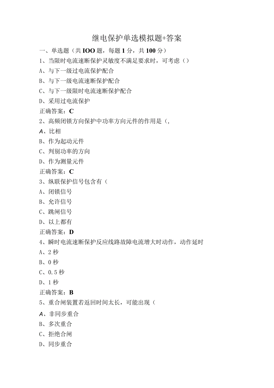 继电保护单选模拟题+答案.docx_第1页