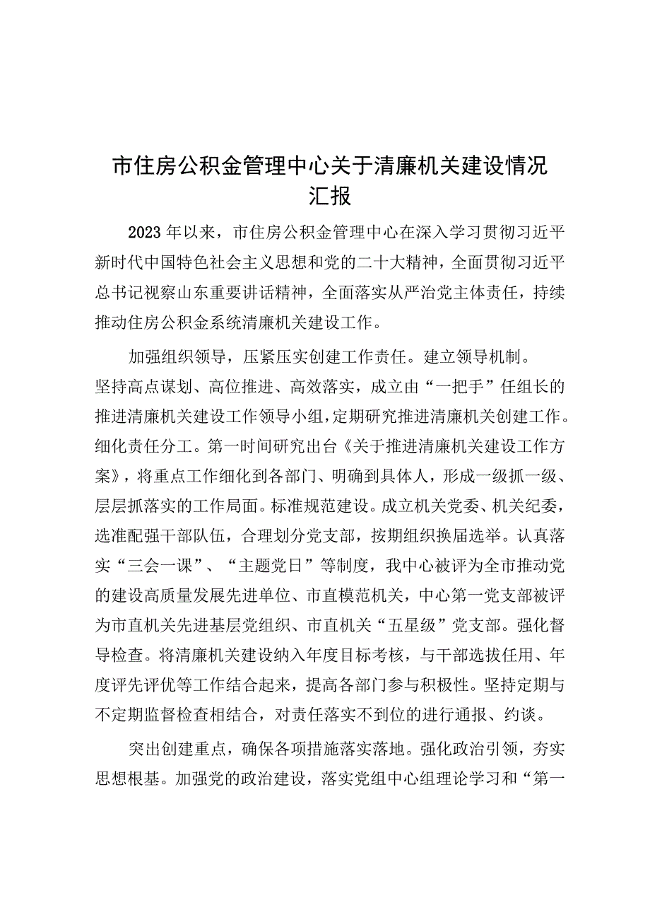 清廉机关建设情况汇报（住房公积金管理中心）.docx_第1页