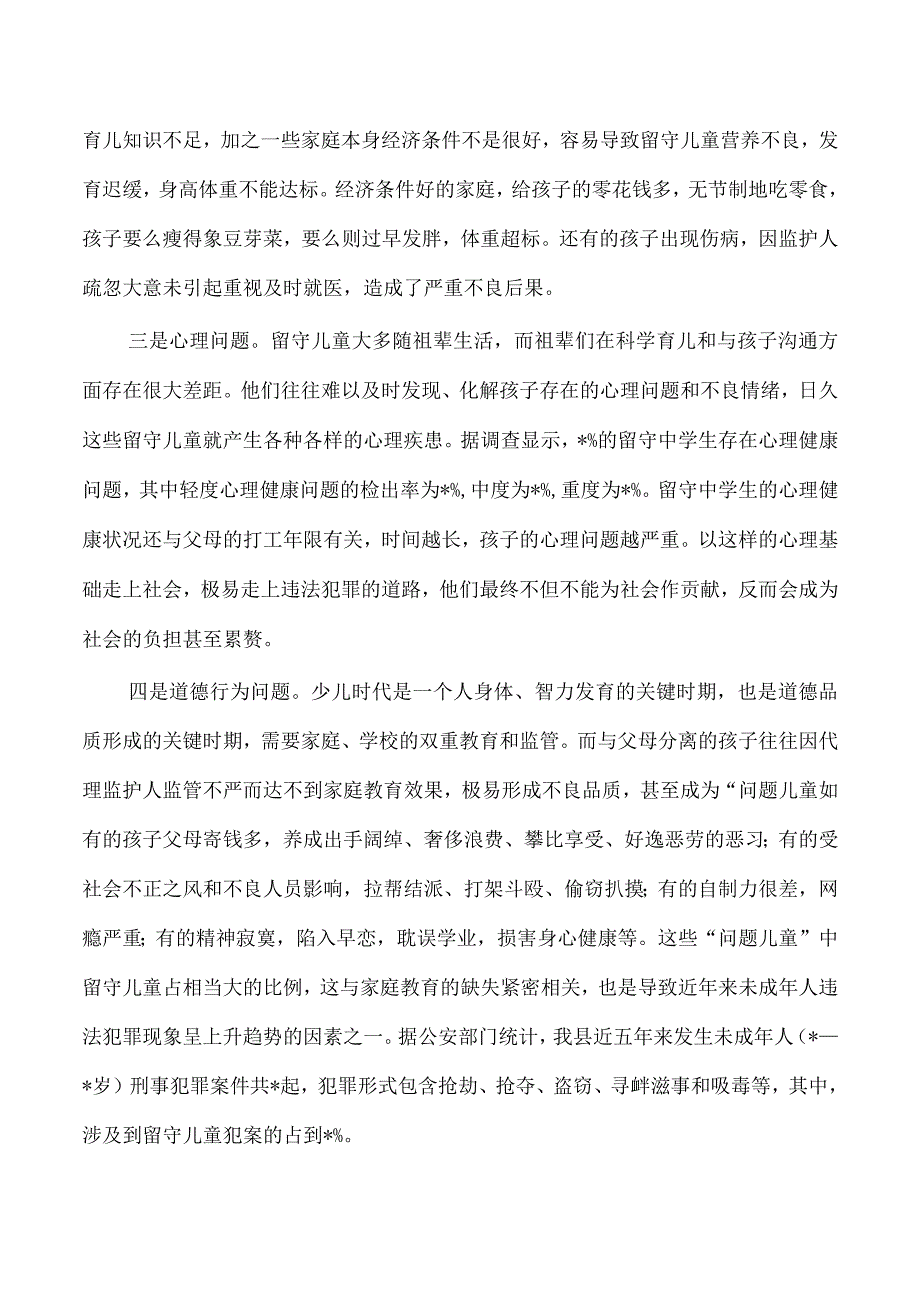 留守儿童关爱服务体系建设调研.docx_第2页