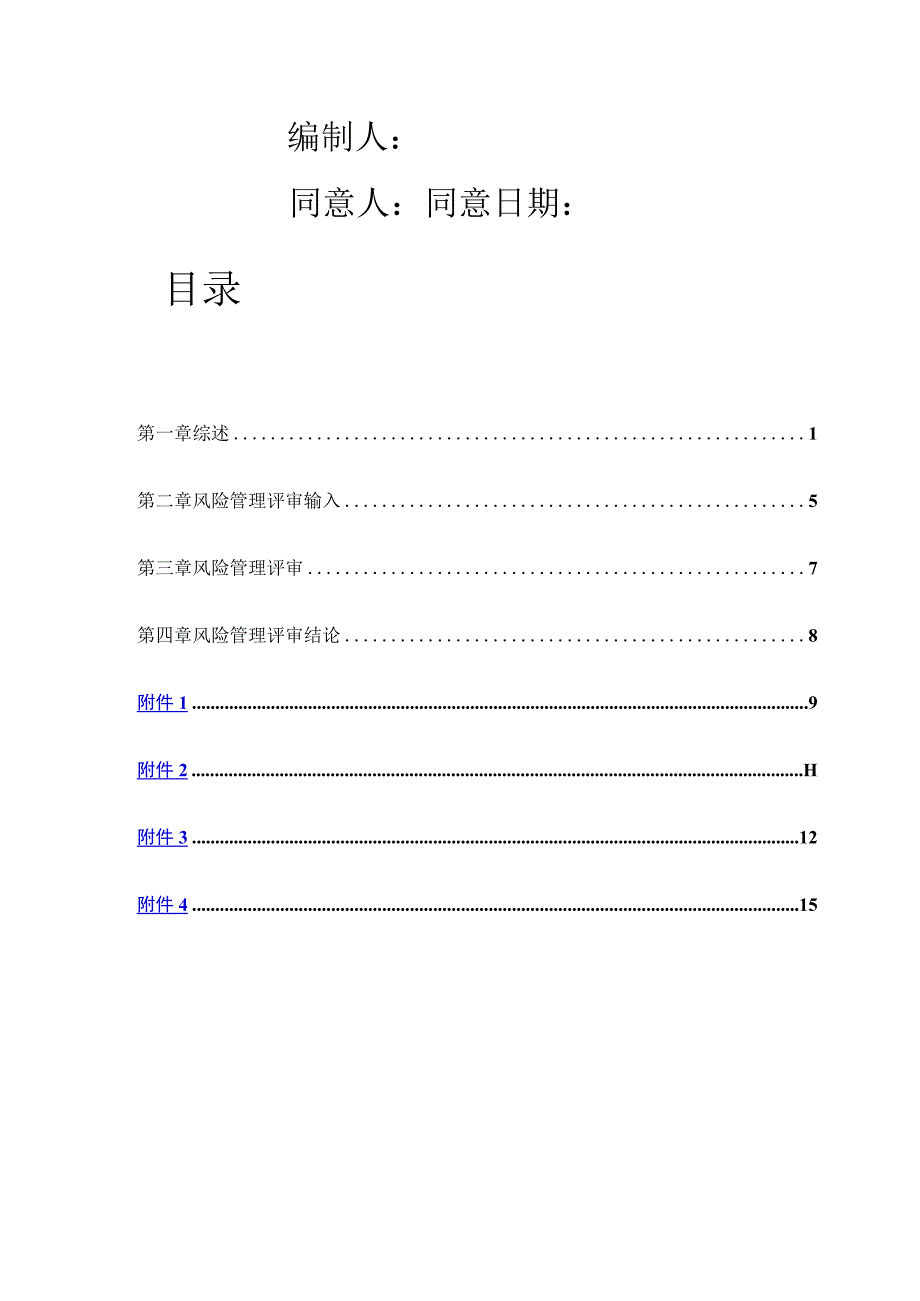 风险管理报告模板示例.docx_第2页