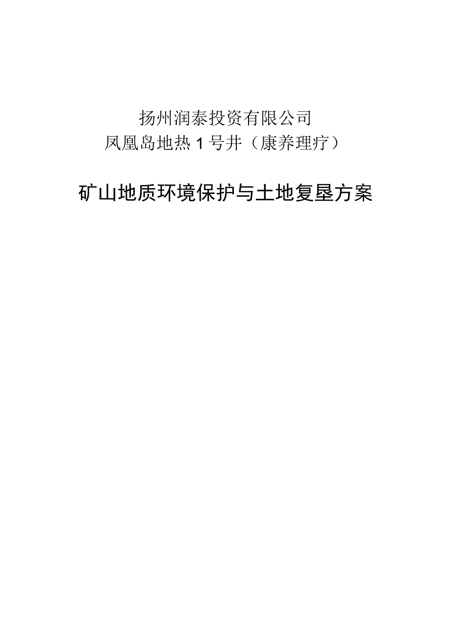 扬州润泰投资有限公司凤凰岛地热1号井（康养理疗）矿山地质环境保护与土地复垦方案.docx_第1页