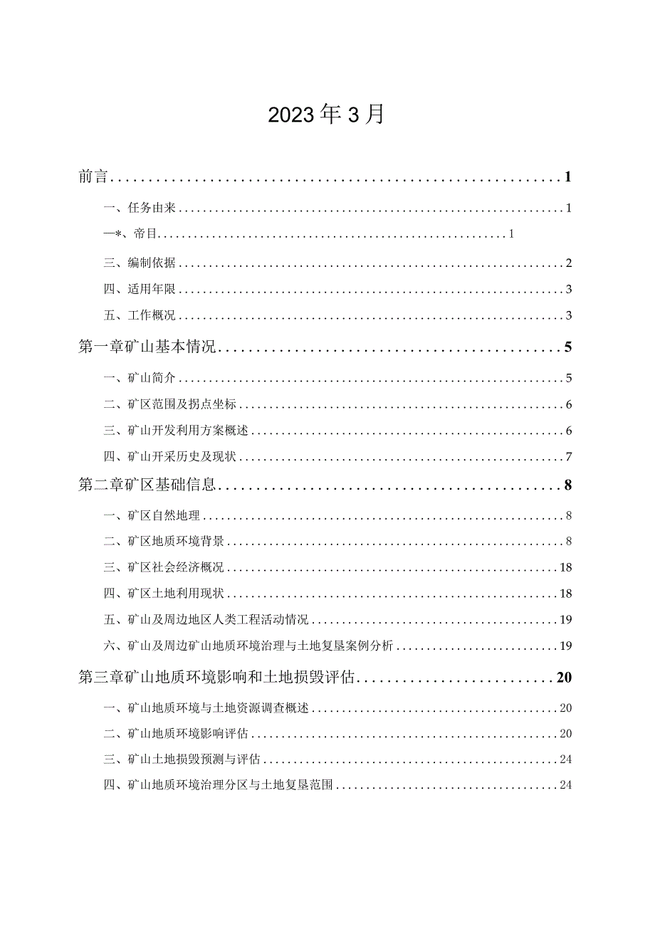 扬州润泰投资有限公司凤凰岛地热1号井（康养理疗）矿山地质环境保护与土地复垦方案.docx_第2页