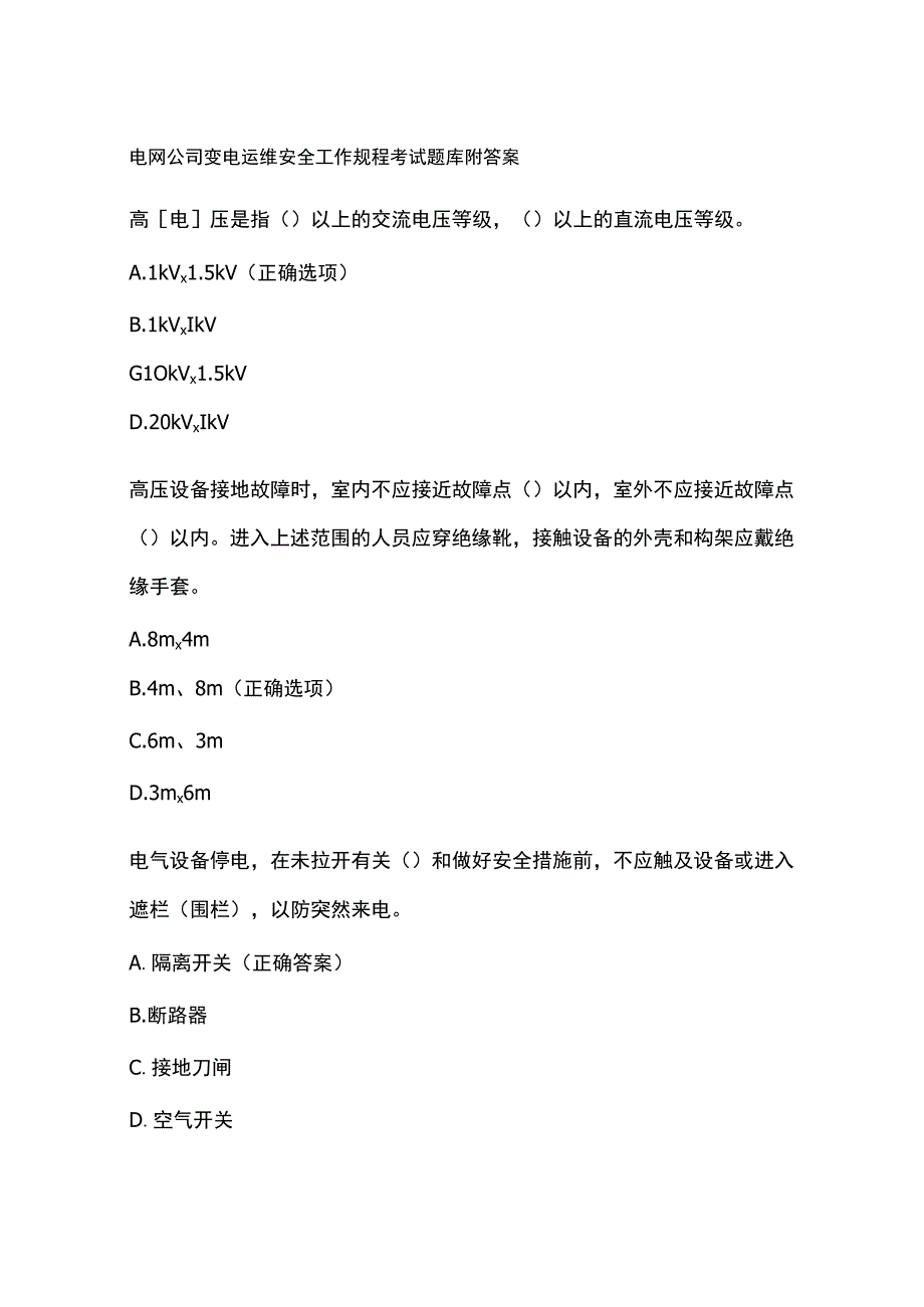 电网公司变电运维安全工作规程考试题库附答案.docx_第1页