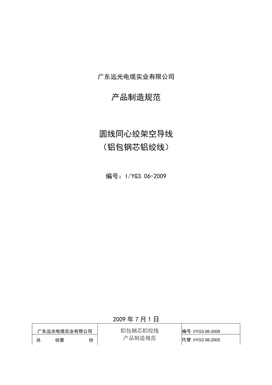 铝包钢芯铝绞线制造规范.docx_第1页