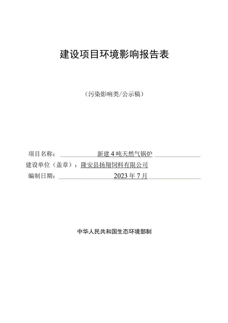 隆安县扬翔饲料有限公司新建4吨天然气锅炉环评报告.docx_第1页