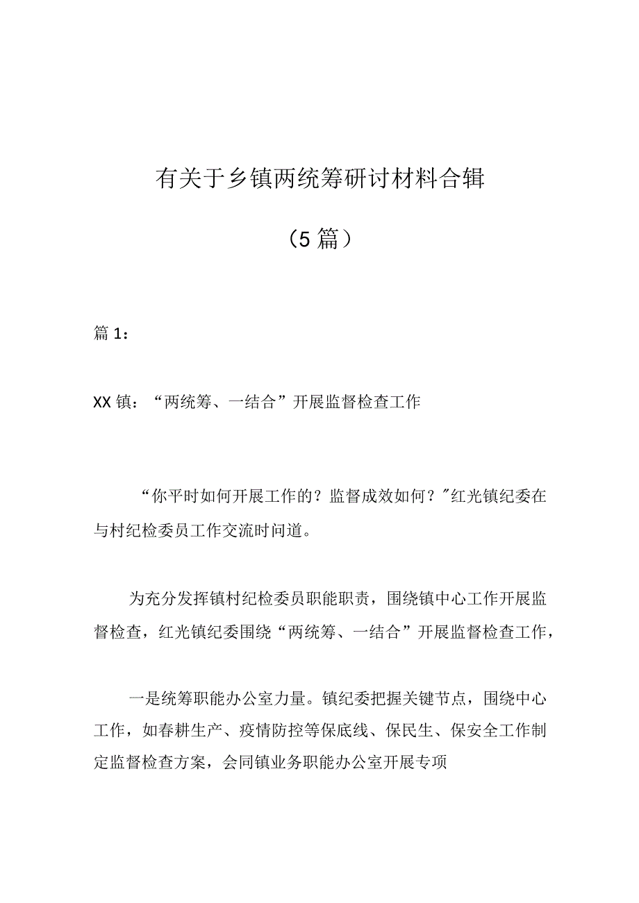 （5篇）有关于乡镇两统筹研讨材料合辑.docx_第1页