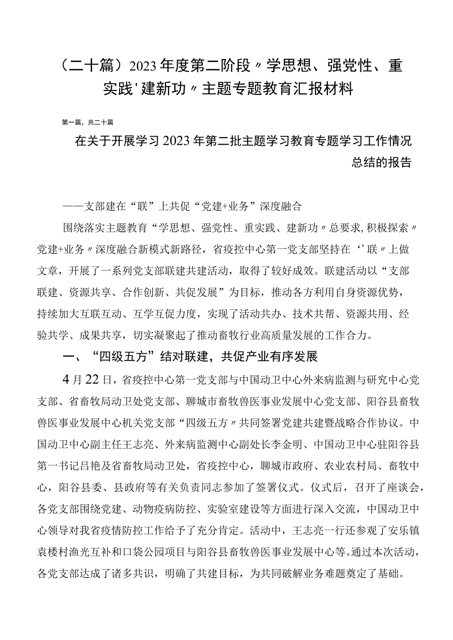 （二十篇）2023年度第二阶段“学思想、强党性、重实践、建新功”主题专题教育汇报材料.docx_第1页