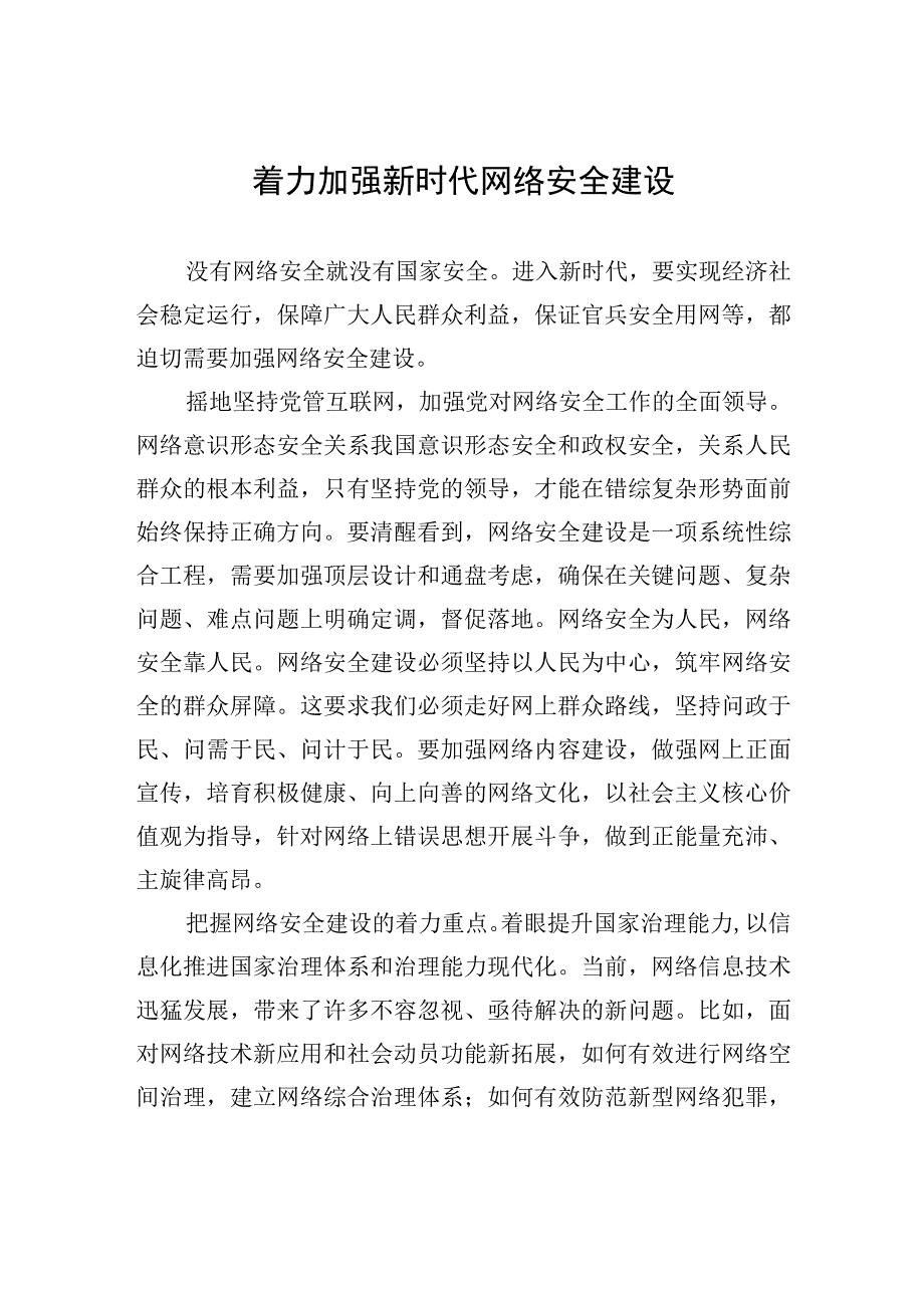 着力加强新时代网络安全建设.docx_第1页