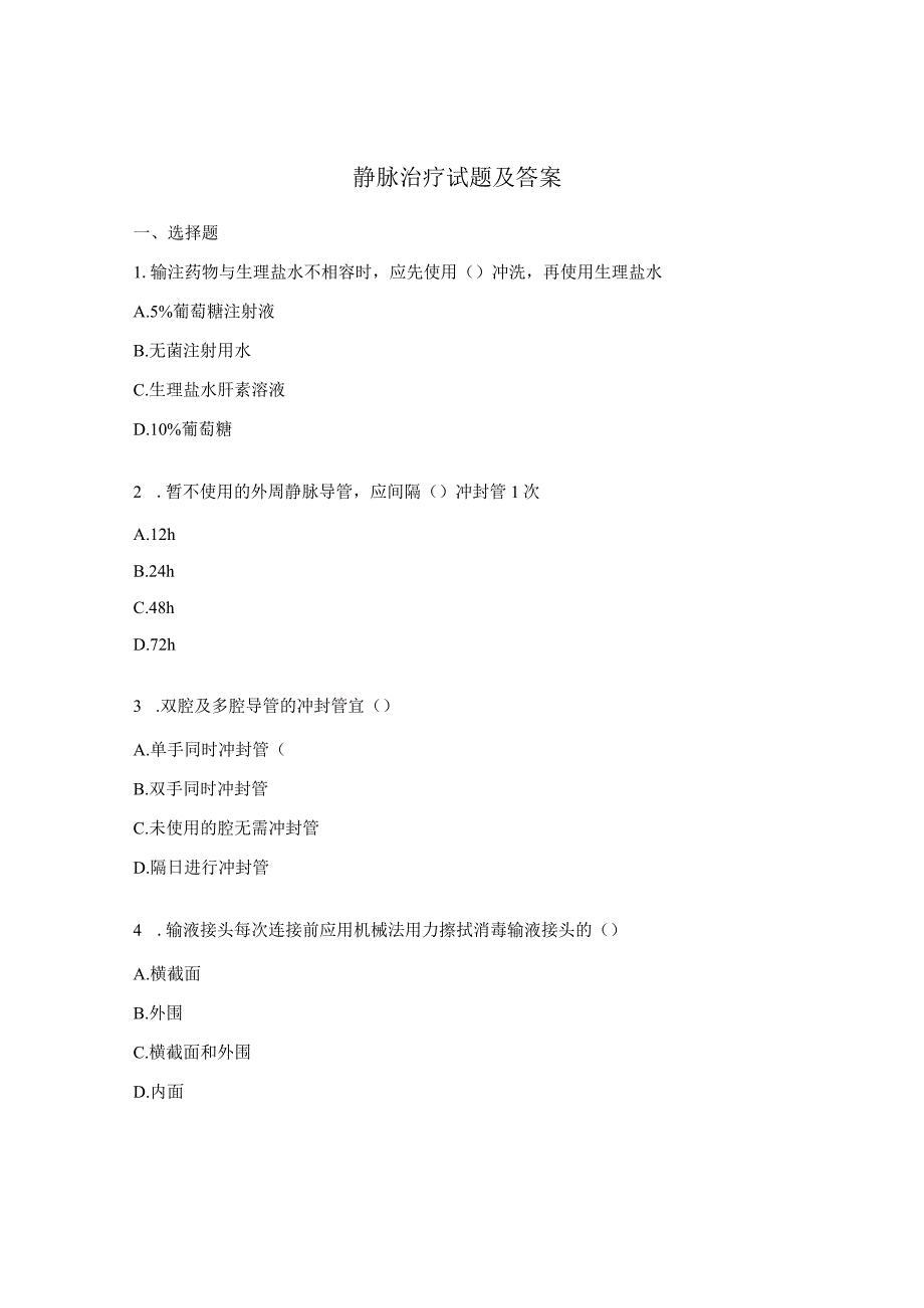静脉治疗试题及答案.docx_第1页