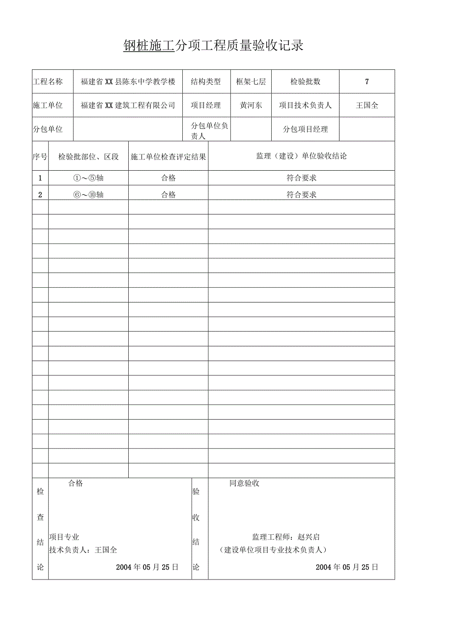 钢桩施工分项工程质量验收记录.docx_第1页