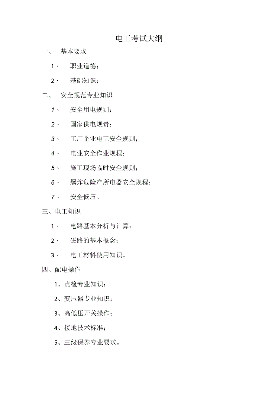 电工考试大纲.docx_第1页