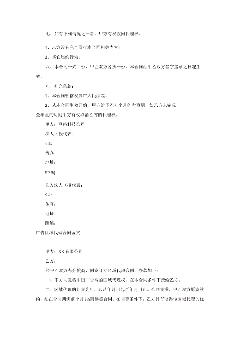 广告区域代理合同范文【三篇】.docx_第2页