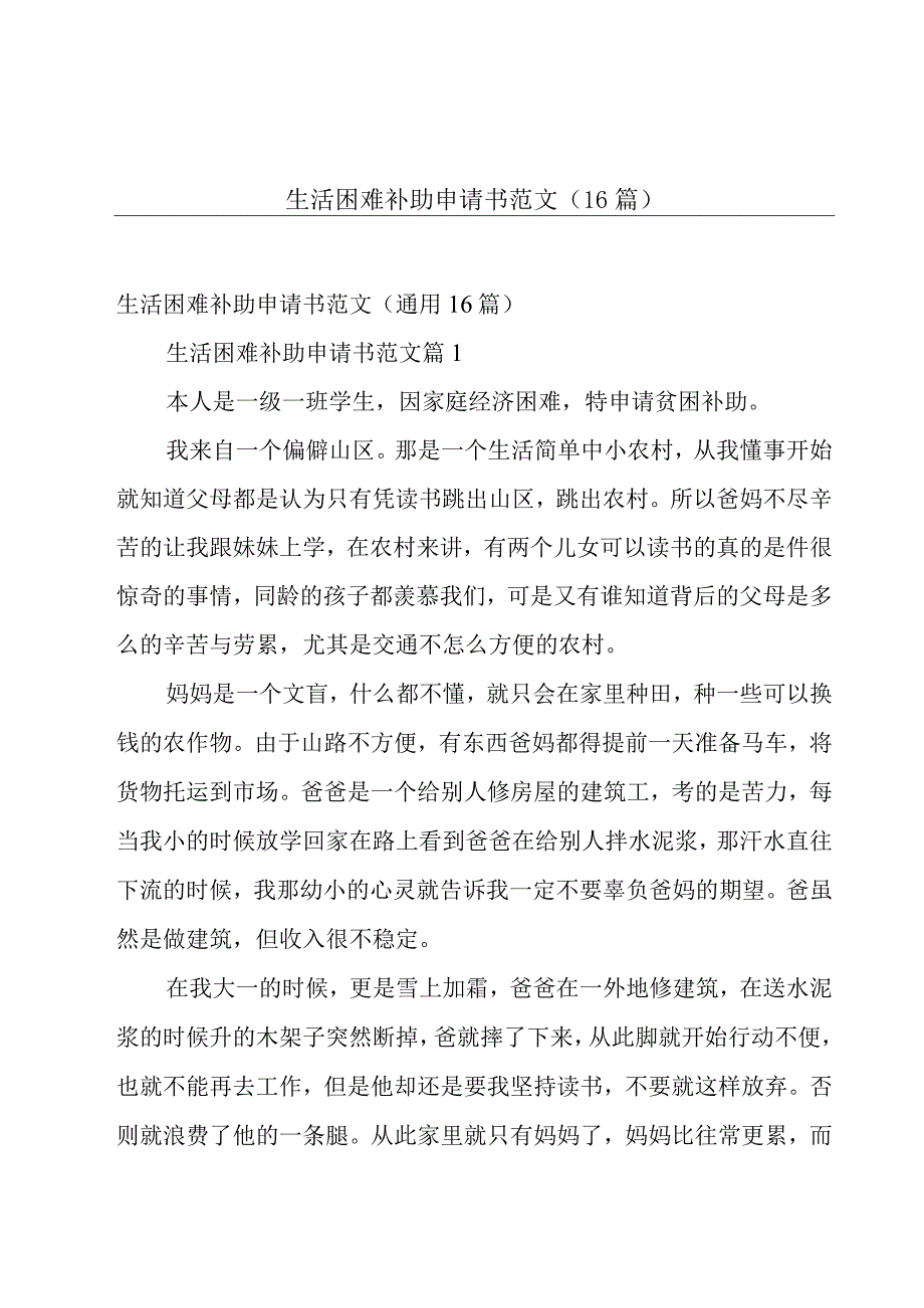 生活困难补助申请书范文（16篇）.docx_第1页