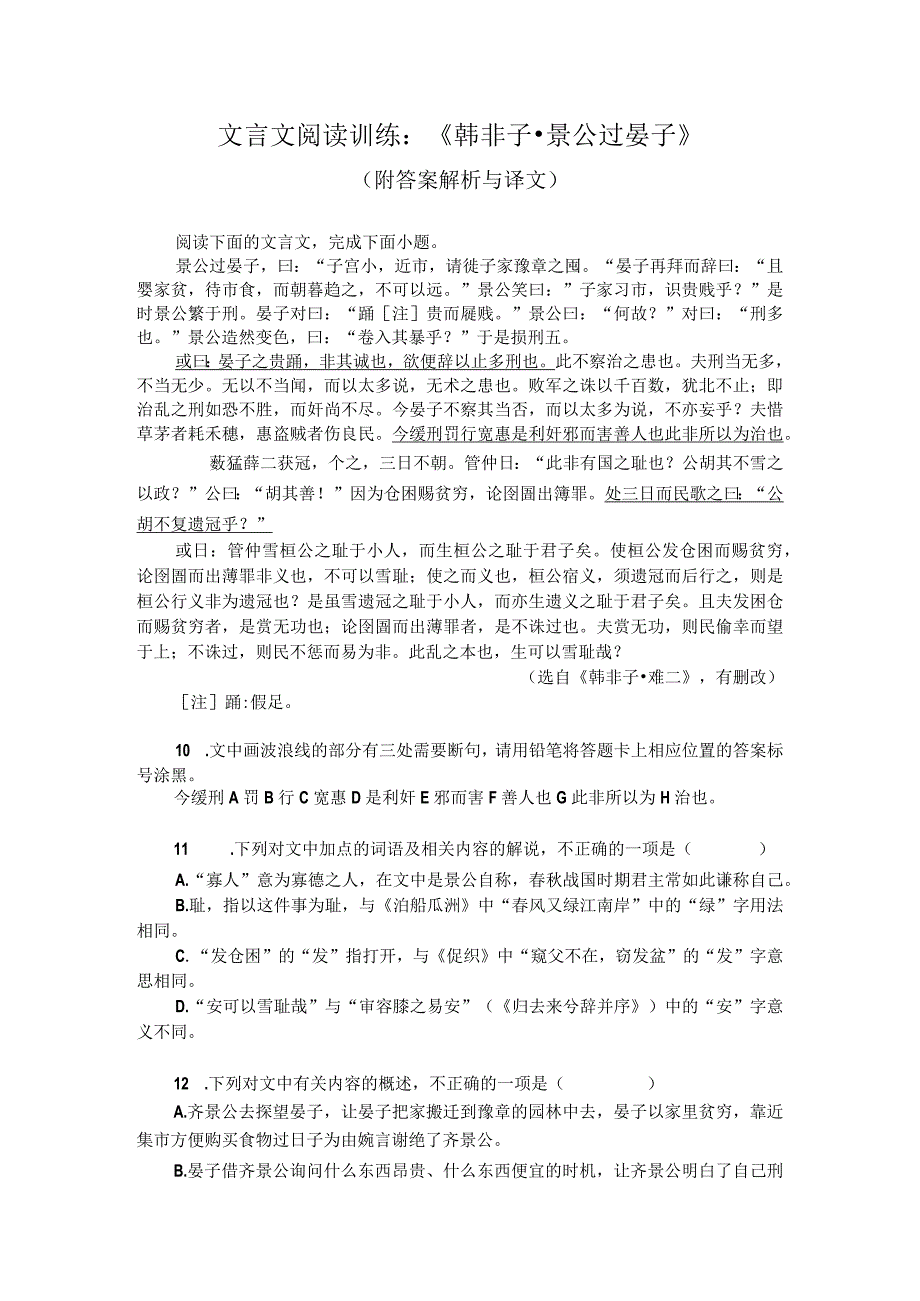 文言文阅读训练：《韩非子-景公过晏子》（附答案解析与译文）.docx_第1页