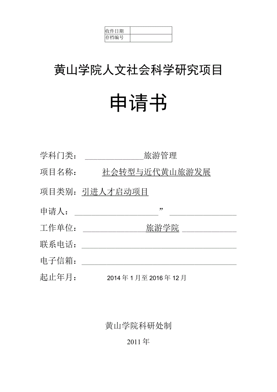 黄山学院人文社会科学研究项目申请书.docx_第1页