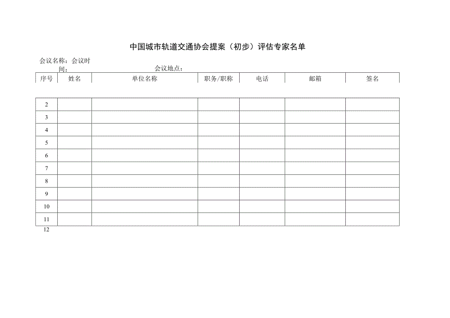 模板5.中国城市轨道交通协会团体标准项目提案（初步）评估函审单.docx_第1页