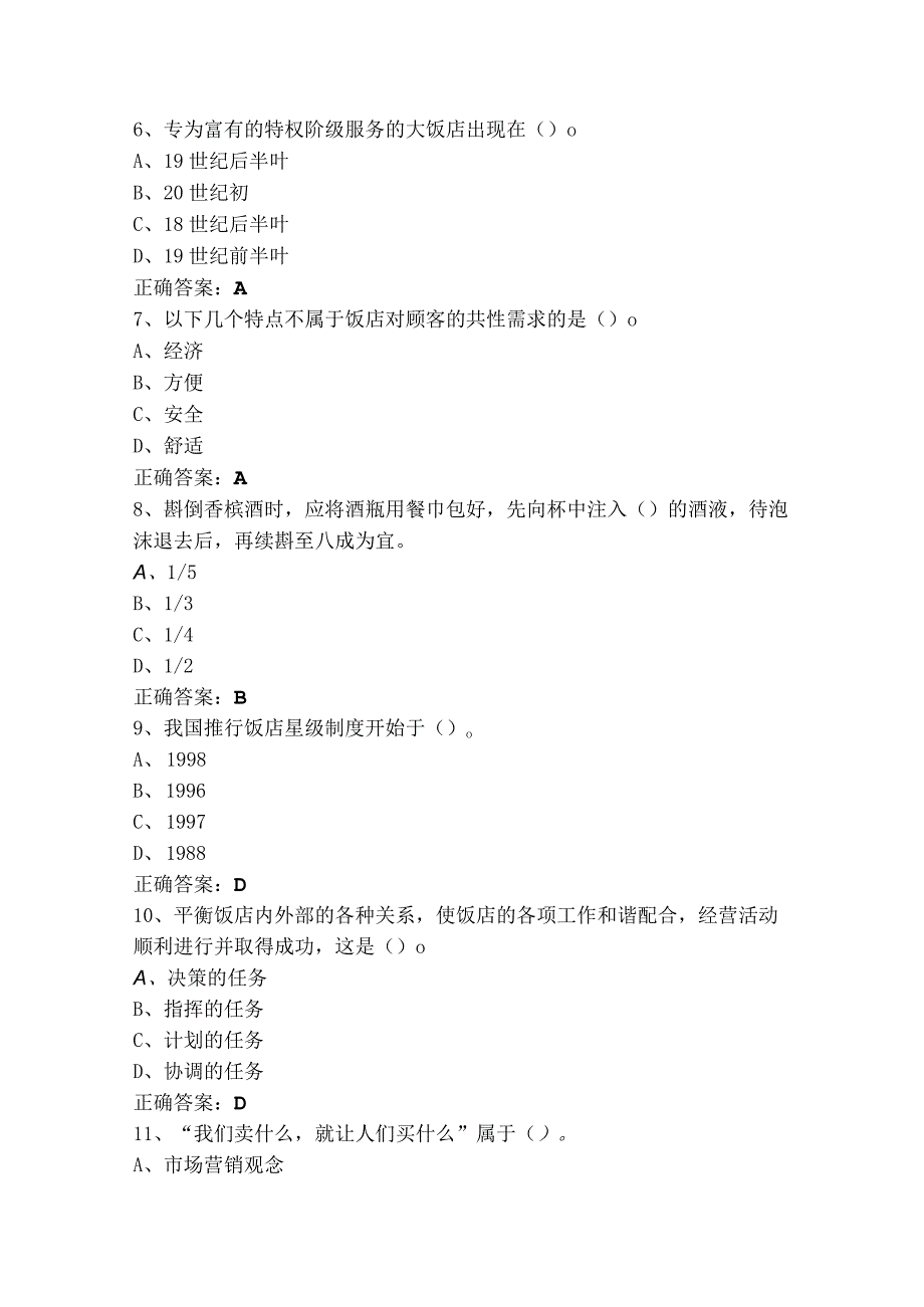 饭店服务理论练习题库（含答案）.docx_第2页