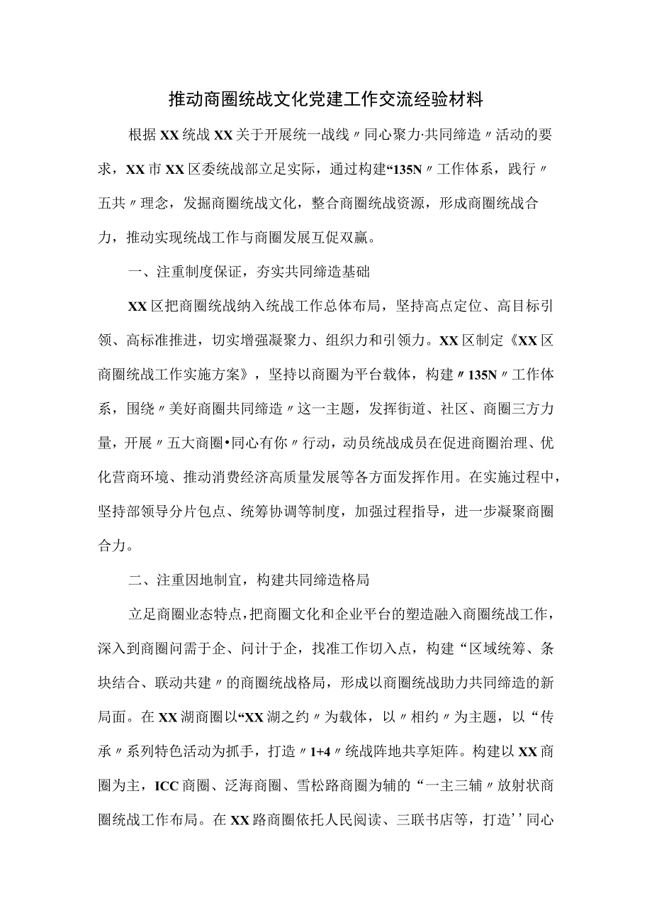 推动商圈统战文化党建工作交流经验材料.docx_第1页