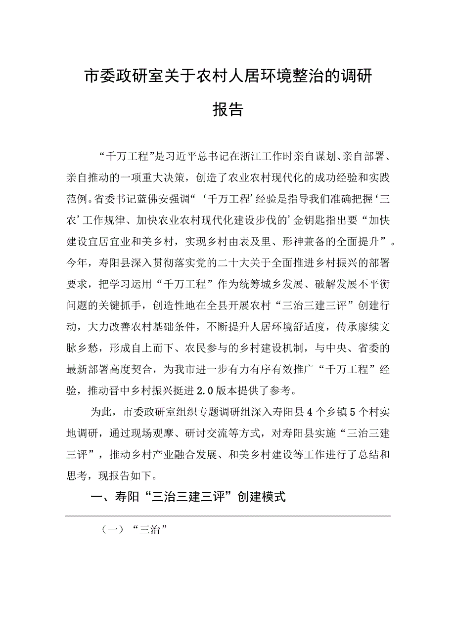 市委政研室关于农村人居环境整治的调研报告.docx_第1页