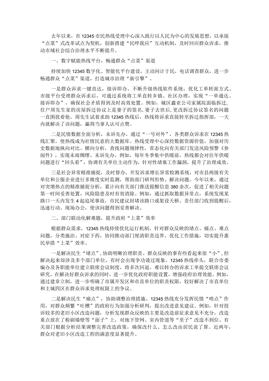 政务服务热线经验交流材料.docx_第1页