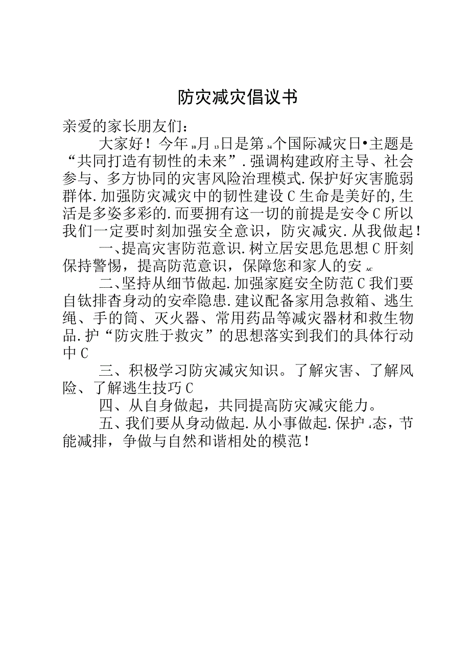 防灾减灾倡议书.docx_第1页