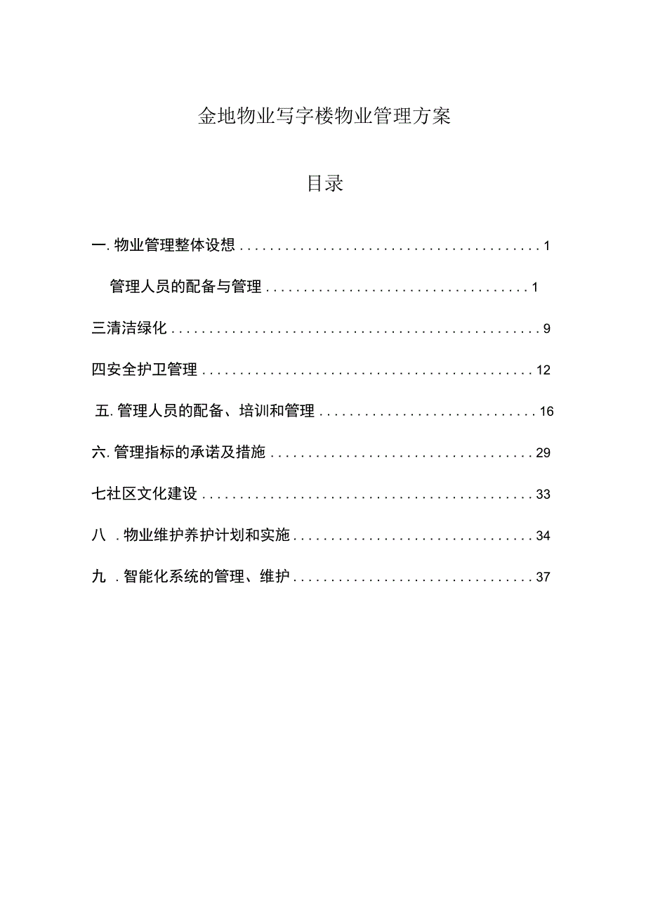 金地物业公司写字楼物业管理方案.docx_第1页