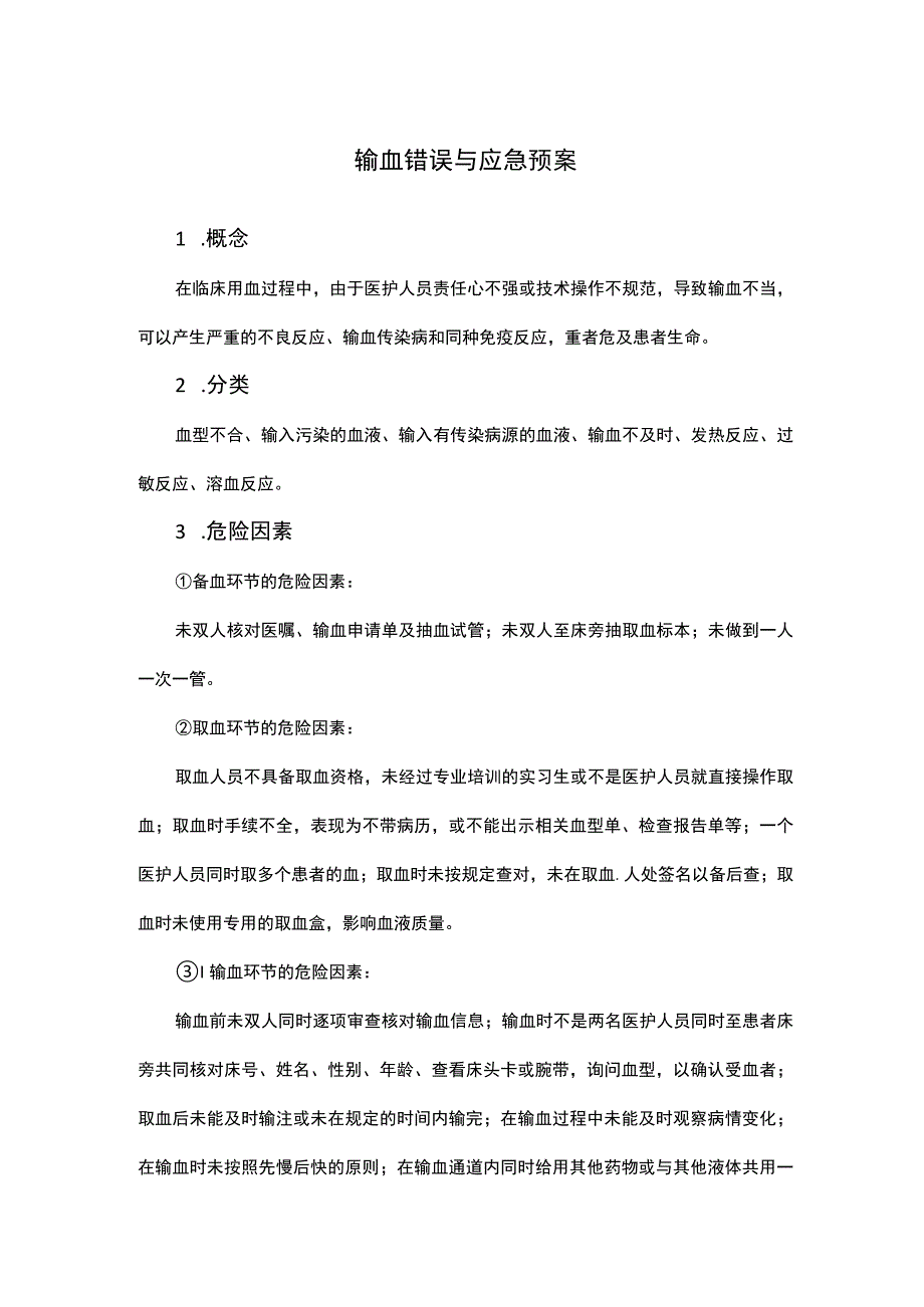 输血错误与应急预案.docx_第1页