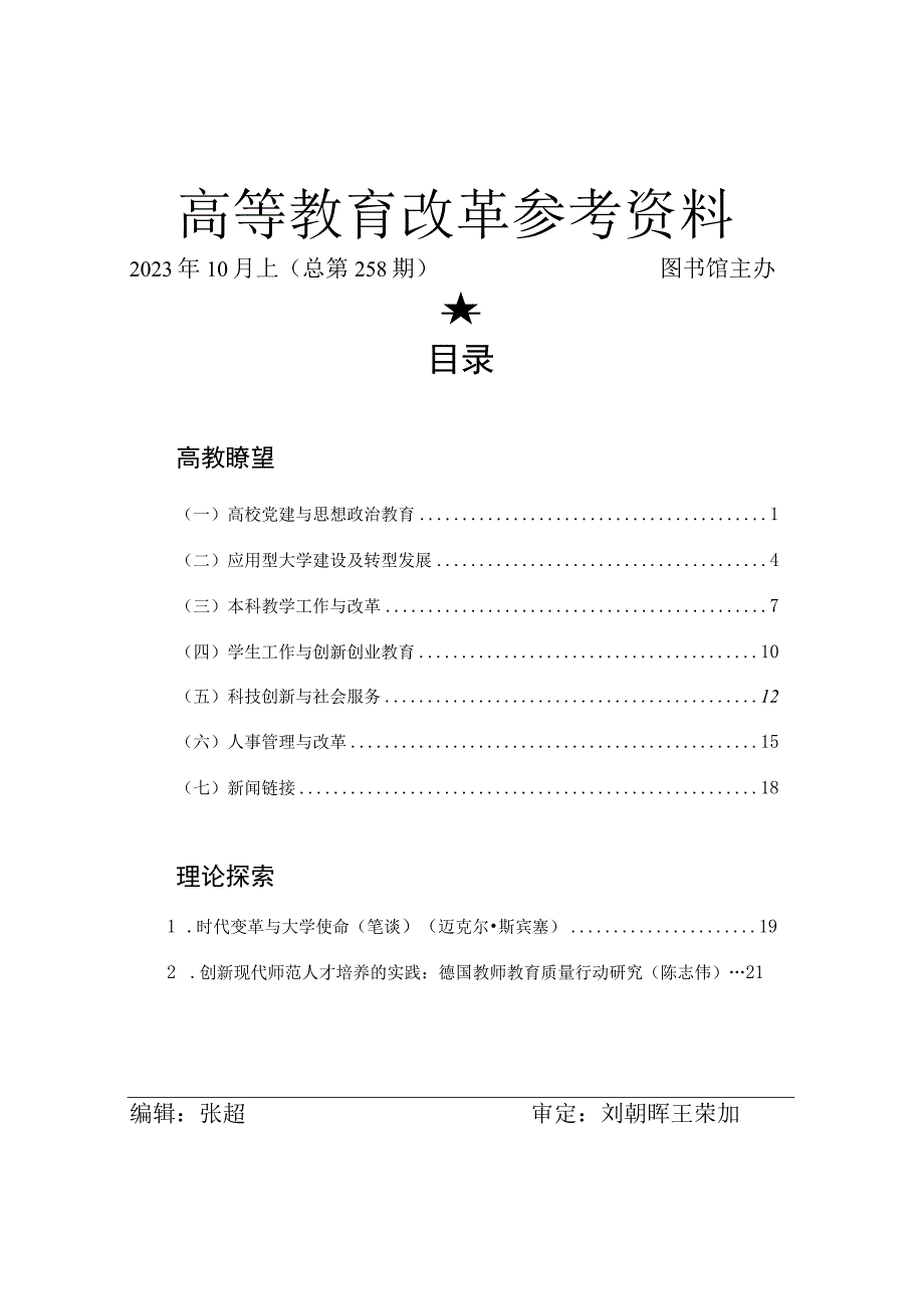 高等教育改革参考资料.docx_第1页