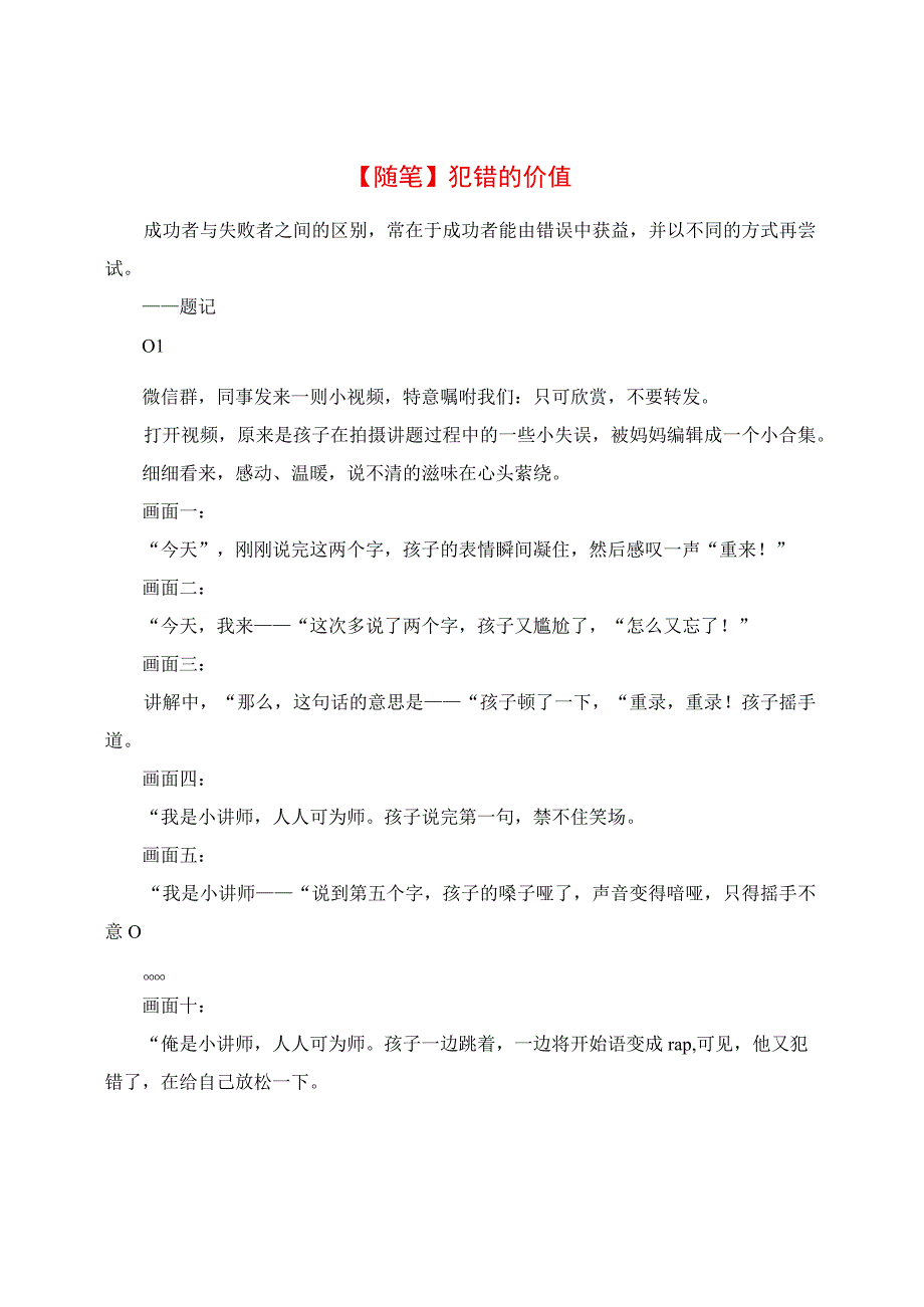 教学随笔：犯错的价值.docx_第1页