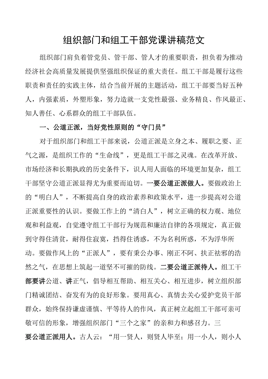 组织部门和组工干部党课讲稿.docx_第1页