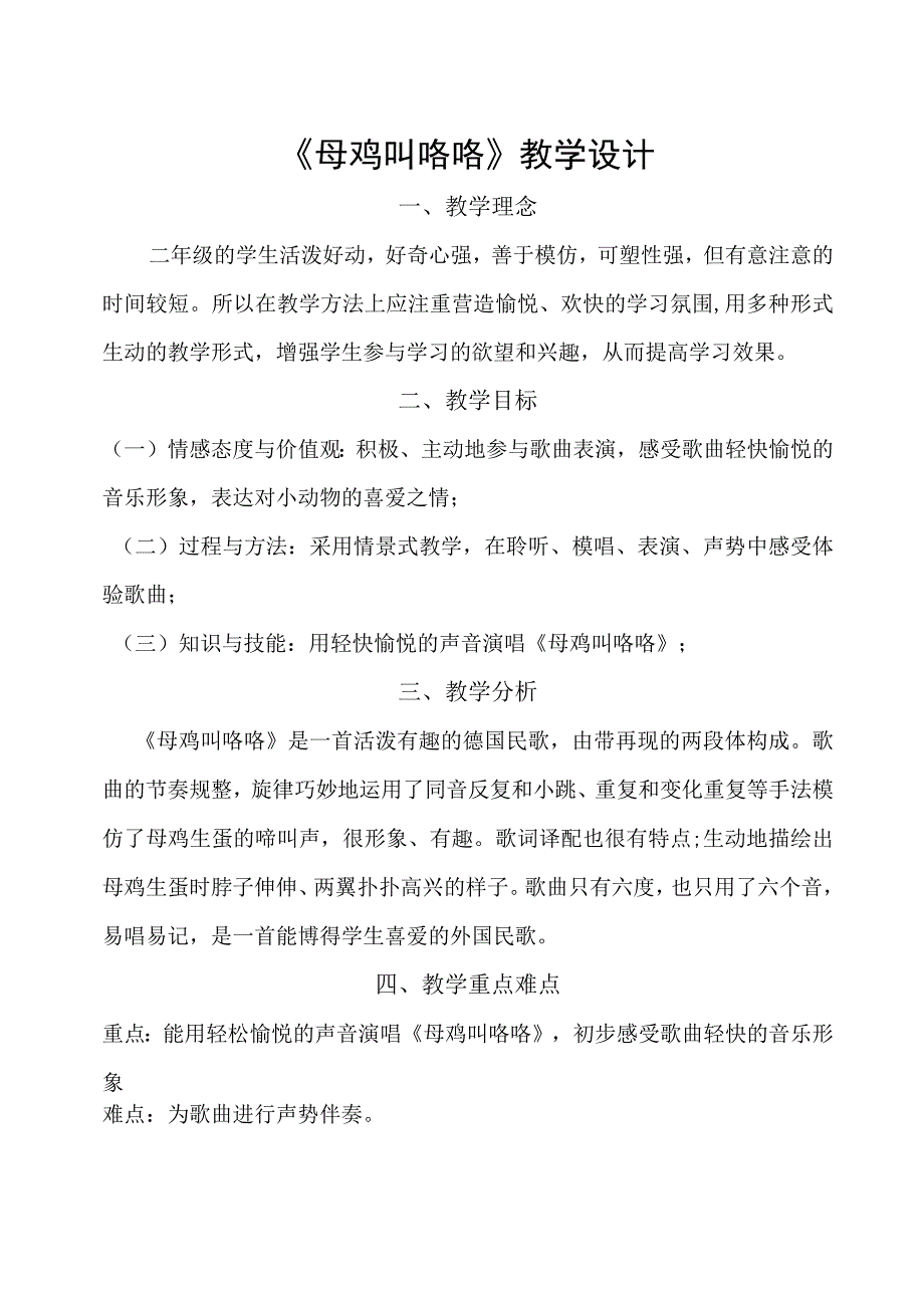 音乐教学：二年级上册《母鸡叫咯咯》教学设计.docx_第1页