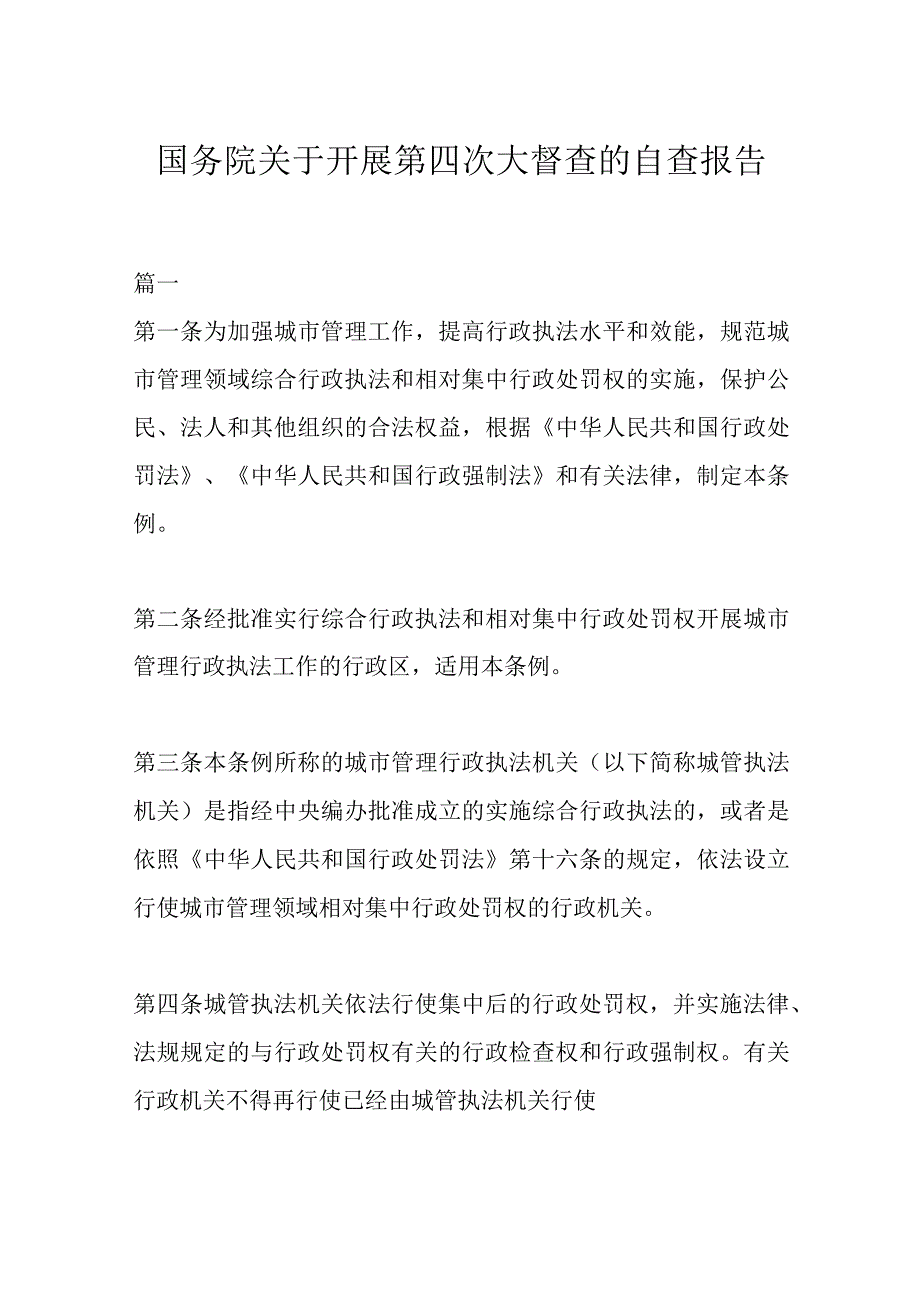 （3篇）国务院关于开展第四次大督查的自查报告.docx_第1页