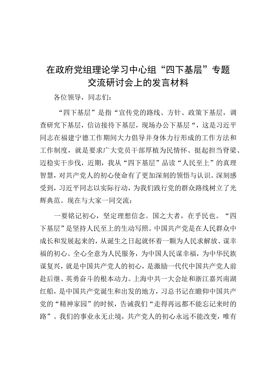 研讨发言：中心组“四下基层”专题交流材料-8.docx_第1页