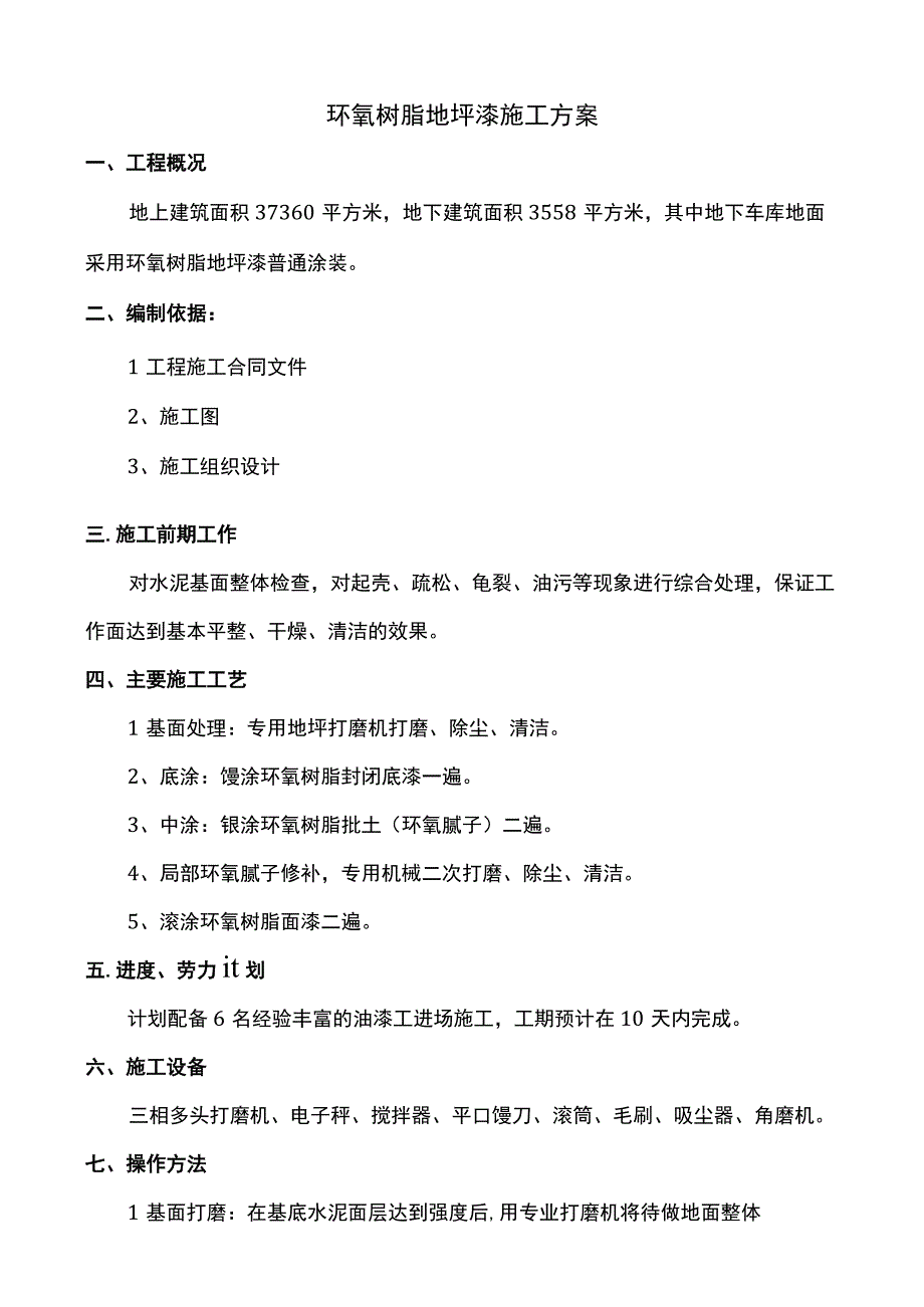 环氧树脂地坪漆施工方案 (2).docx_第1页